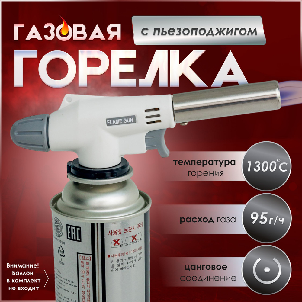 Газовая горелка-насадка "FG-920" на цанговый баллончик, цвет белый, с пьезоподжигом и регулировкой пламени, #1