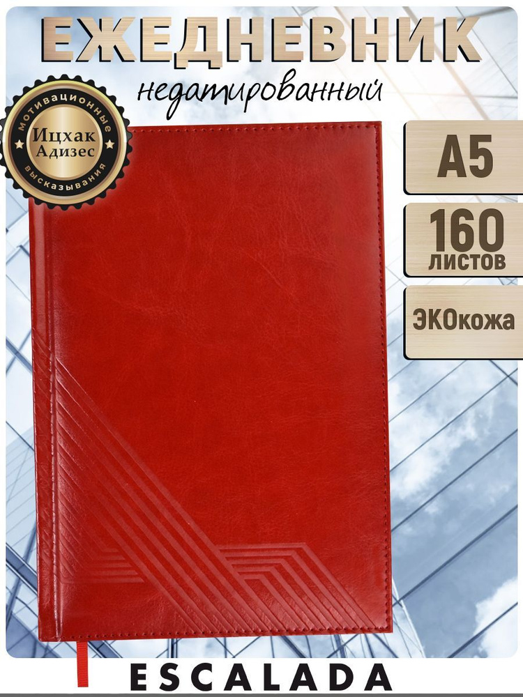 Escalada Ежедневник Недатированный A5 (14.8 × 21 см), листов: 160 #1