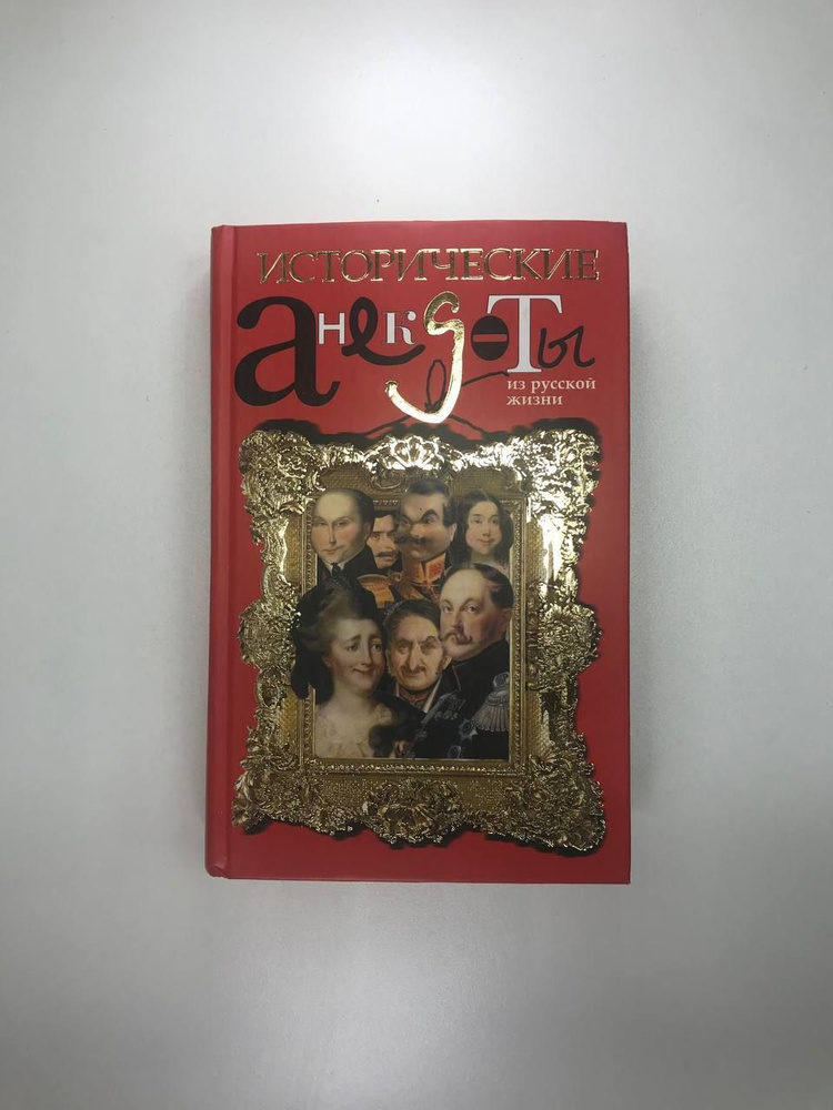 Исторические анекдоты из русской жизни - купить с доставкой по выгодным ...