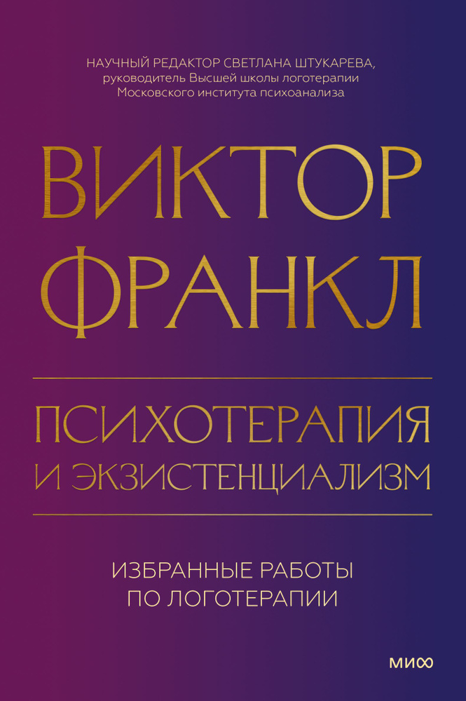 Психотерапия и экзистенциализм: Избранные работы по логотерапии | Франкл Виктор Эмиль  #1