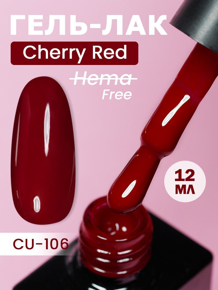NCUBE Гель-лак, Рубин-CU106 Cherry Red, HEMA FREE 12мл #1