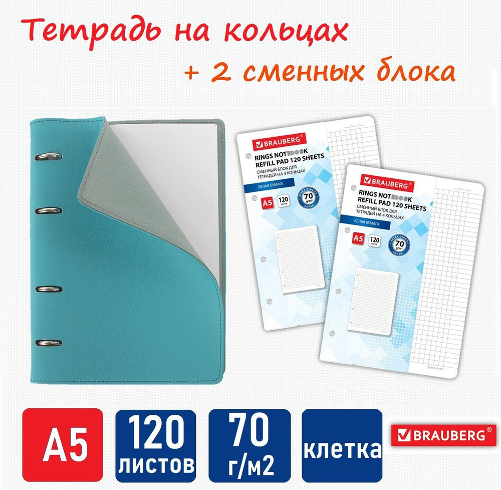 Тетрадь на кольцах А5 под кожу + 2 сменных блока (120 листов, клетка, плотность бумаги 70г/м2, белизна #1