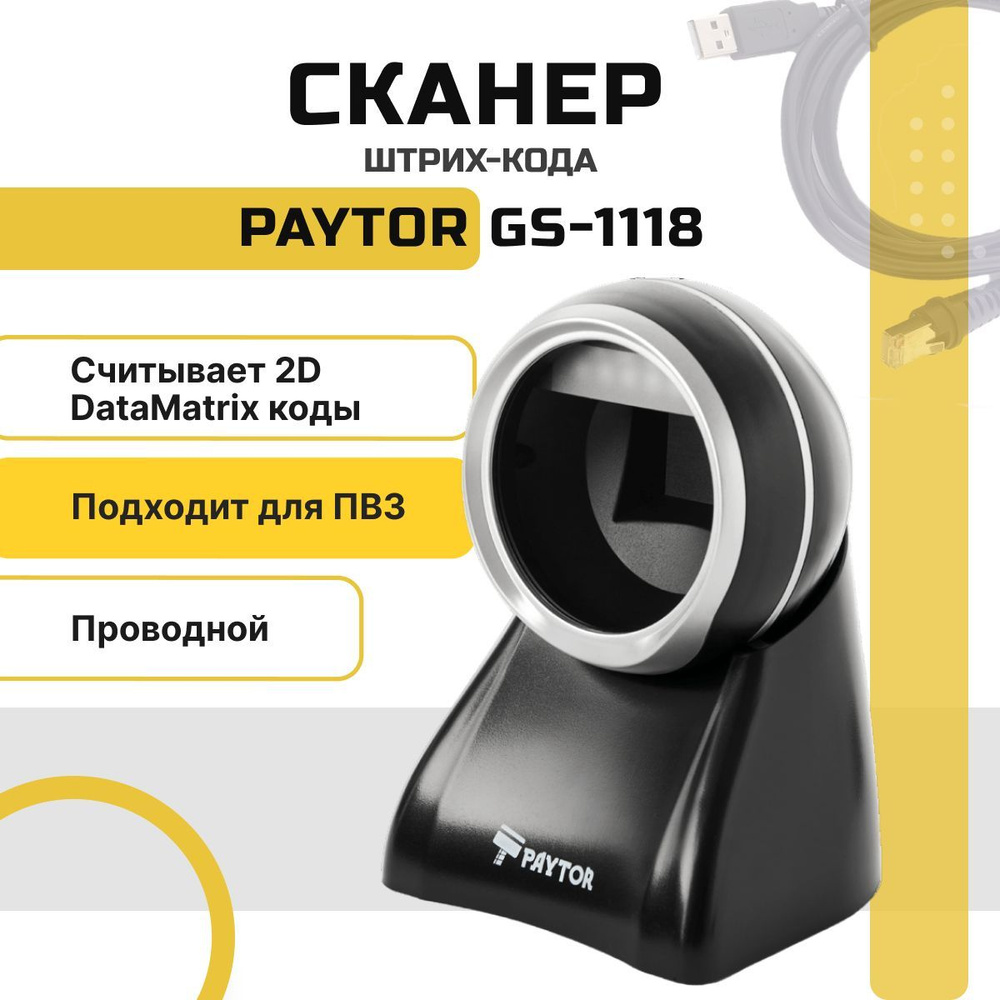Сканер штрих-кодов, PayTor Проводной PayTor GS-1118 #1