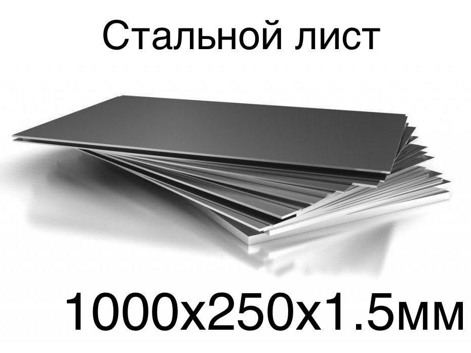 Лист нержавейка ровно отрезанный без заусенец на лазере 1000х250х1.5мм  #1