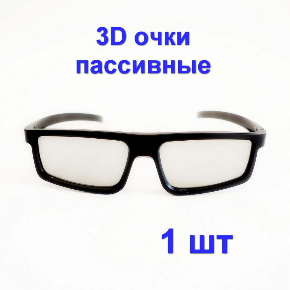 3D-очки пассивные, 1 штука для телевизоров и кинотеатра с пассивным типом 3D, Поляризационные универсальные #1