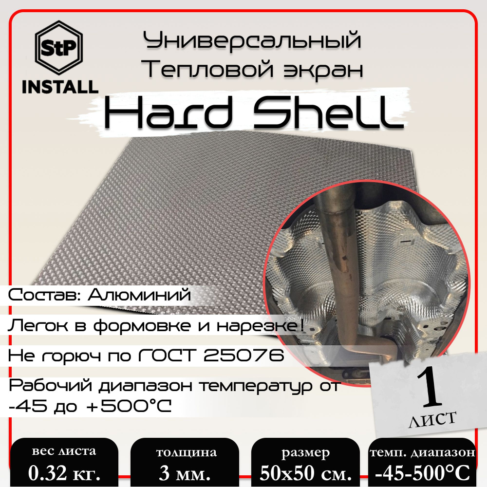 Тепловой экран StP Hard Shell (0,5х0,5 м) 1 лист / 0,25 м.кв. #1