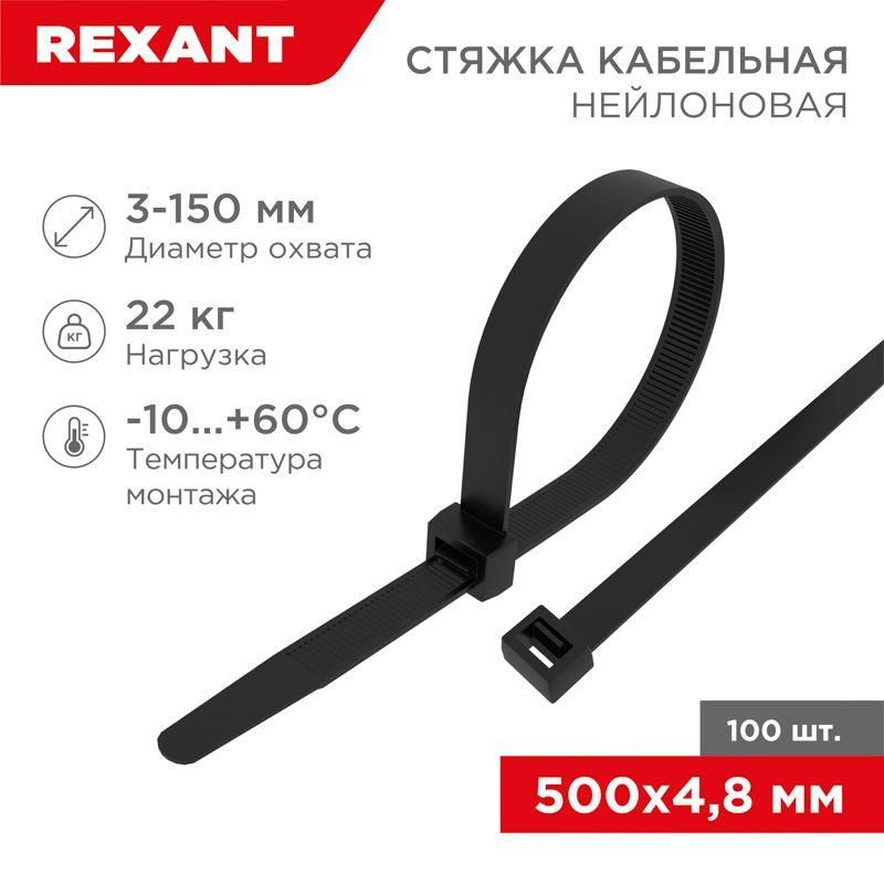 Хомут кабельный 4.8х500 нейл. черн. (уп.100шт) Rexant 07-0501 #1