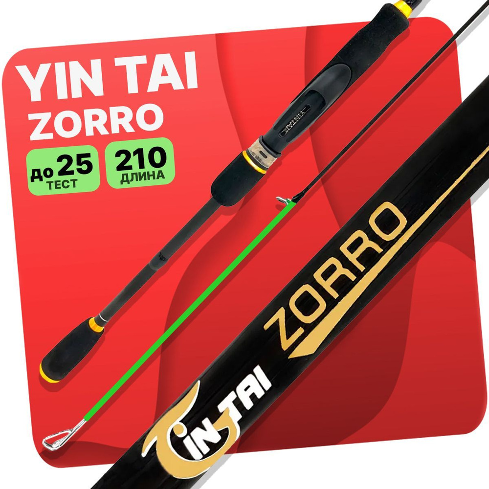 Спиннинг YIN TAI ZORRO штекерное 5-25гр 2.1м #1