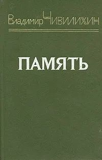 Память. Книга 2 Чивилихин Владимир Алексеевич #1