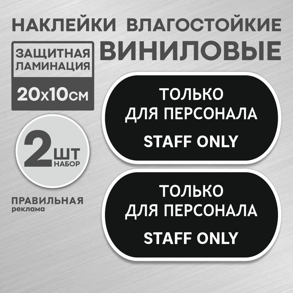 Наклейка "Вход только для персонала - Служебное помещение" 20х10 см. - 2 шт, черная. Правильная реклама #1