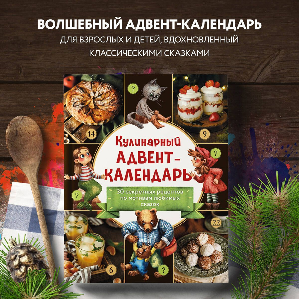 Кулинарный адвент-календарь. 30 секретных рецептов по мотивам любимых  сказок - купить с доставкой по выгодным ценам в интернет-магазине OZON  (1185742823)