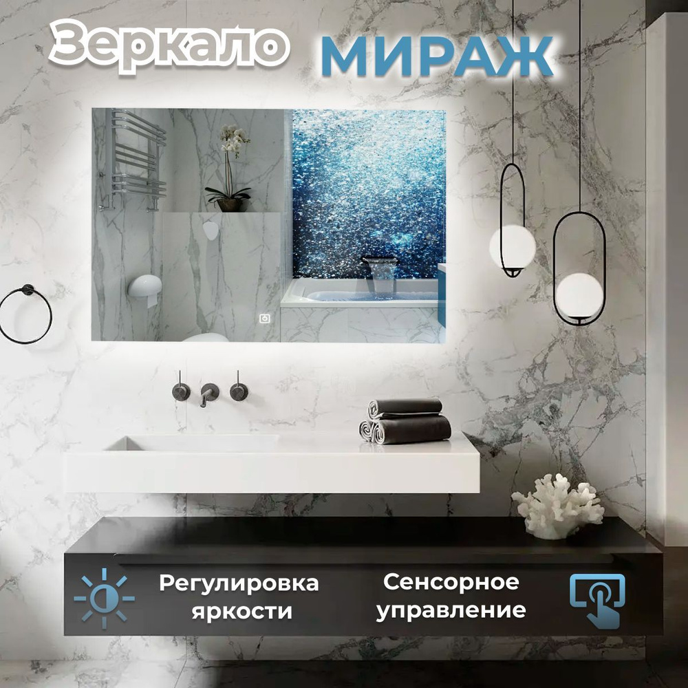 Зеркало Мираж с фоновой LED-подсветкой и сенсорным выключателем  #1