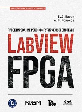 Проектирование рекофигурируемых систем в LABVIEW FPGA | Баран Ефим Давыдович, Романов Александр Юрьевич #1