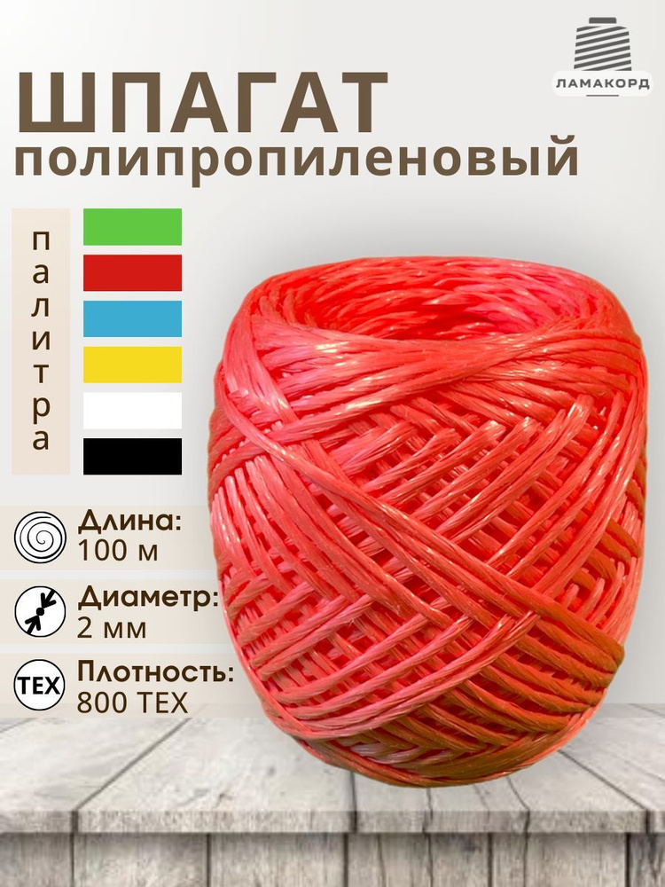 Шпагат полипропиленовый крепежный 100 м, 800 ТЕКС, упаковочный, красный  #1