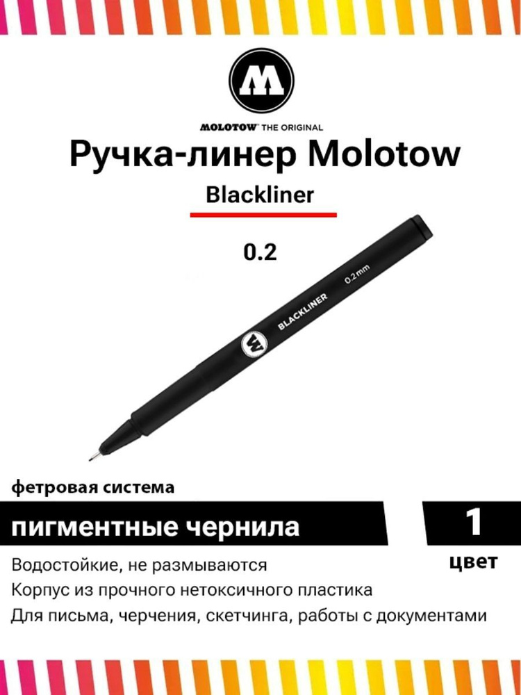 Линер , ручка линер для скетчинга и рисования Molotow Blackliner 0,2 мм 703203  #1