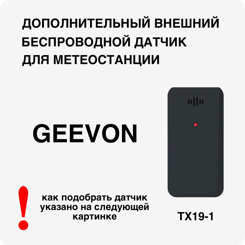 Внешний беспроводный датчик для метеостанции GEEVON ТХ19-1 #1