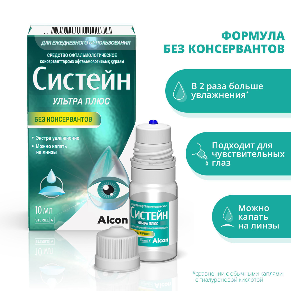 Alcon Систейн Ультра Плюс 10ml #1