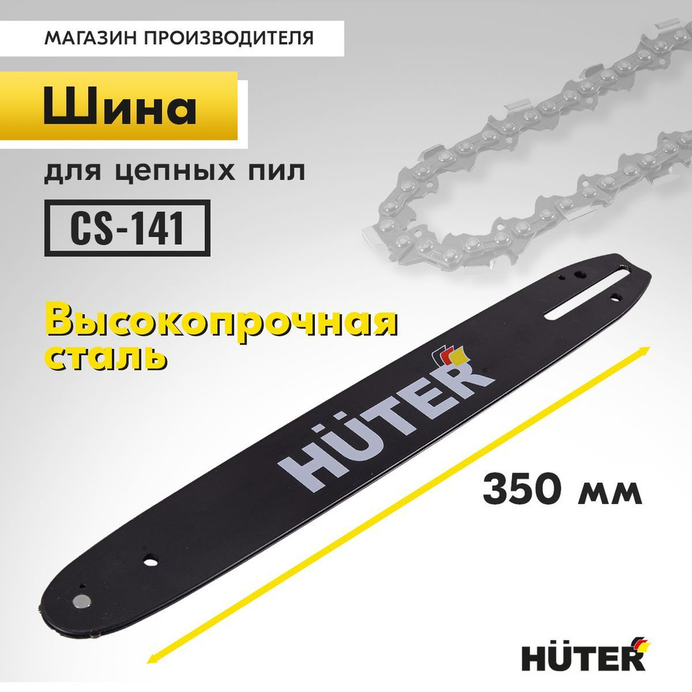 Шина для бензопилы CS-141 Huter, длина 35 см, 53 звена, толщина звена 1.3 мм  #1