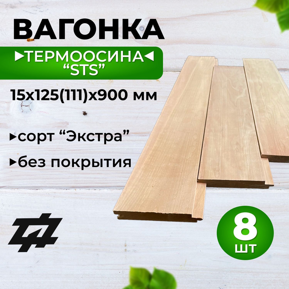 Вагонка Термоосина "STS" сорт Экстра 15х125х900 мм 8шт/уп (Sраб. 0,799 м2)  #1