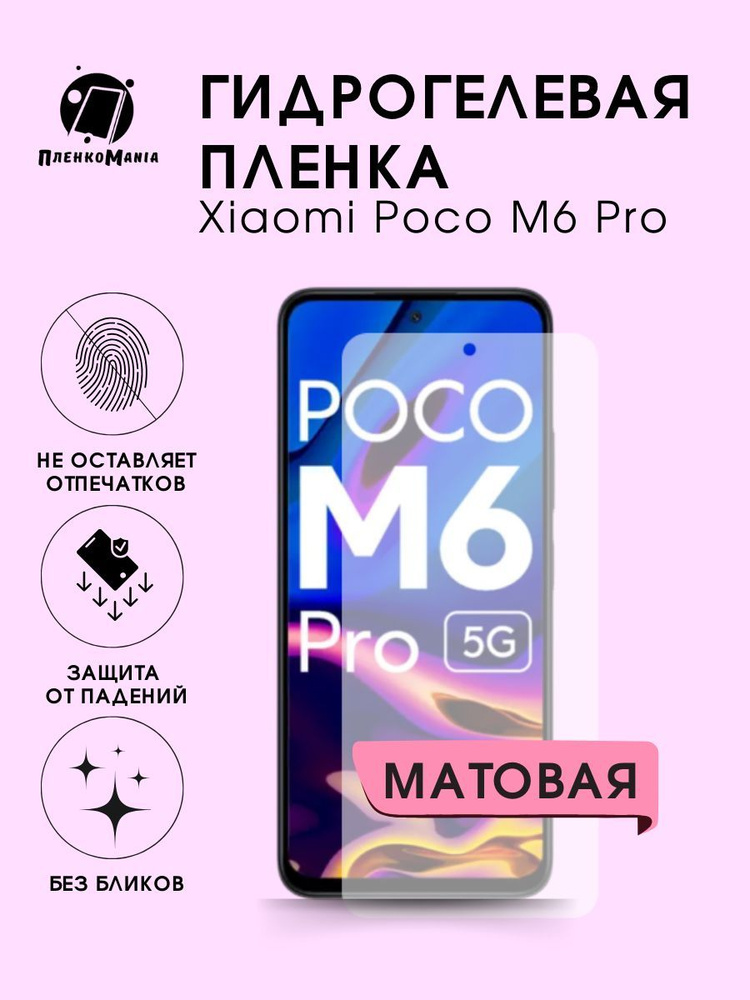 Гидрогелевая защитная пленка для смартфона Xiaomi Poco M6 Pro комплект 2шт  #1