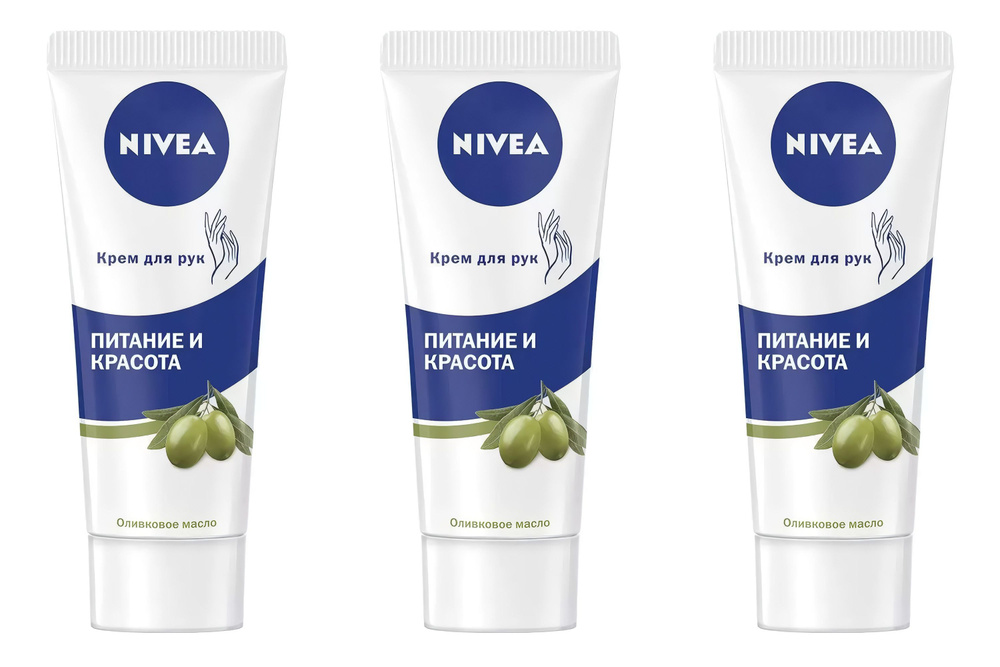 Nivea Крем для рук, Питание и красота, Оливковое масло, Германия, 75 мл, 3 шт  #1