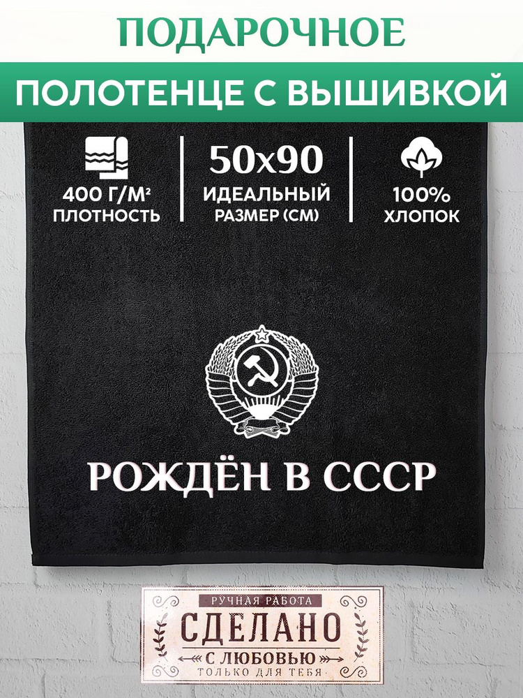 Махровое Полотенце с вышивкой Рожден в СССР #1