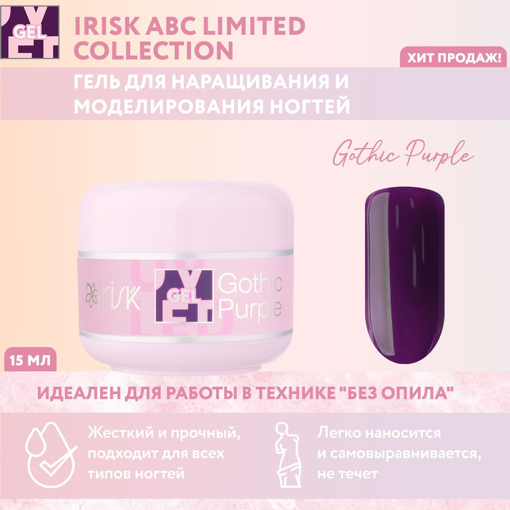 IRISK Витражный гель для наращивания, моделирования ногтей ABC Limited Collection, оттенок №67 фиолетовый, #1