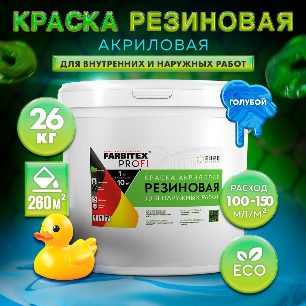 Краска акриловая резиновая FARBITEX ПРОФИ (вд, вдк, водно-дисперсионная, моющаяся для фасадов, кровли #1