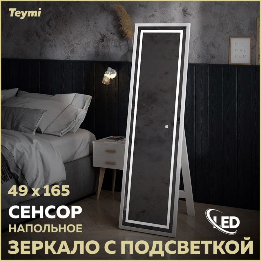 Зеркало напольное Teymi Helmi 49x165, LED White Edition, сенсор T20243 #1