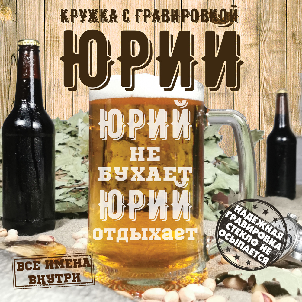 PDGN Кружка пивная пивная кружка ... не бухает "Юрий не бухает, Юрий отдыхает", 670 мл, 1 шт  #1