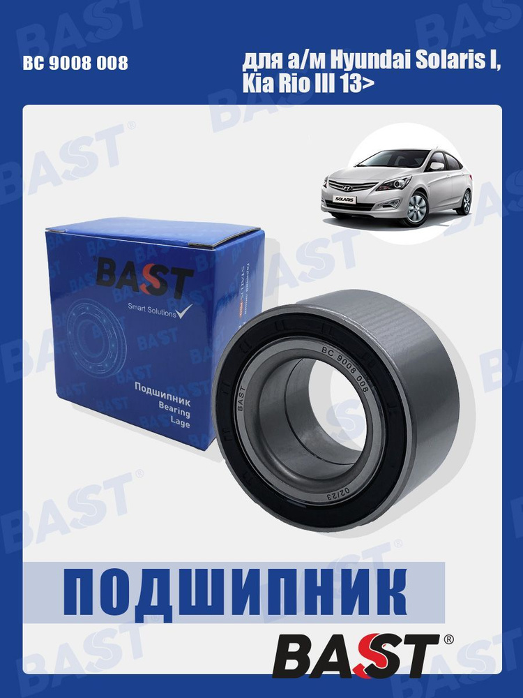 Подшипник ступицы передней Hyundai Solaris I, Kia Rio III 13> ОЕМ 517200U000 BAST арт. BC 9008 008  #1