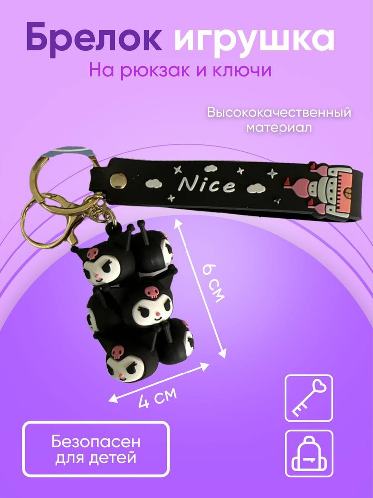 Брелок для ключей на рюкзак на сумку для детей для взрослых  #1