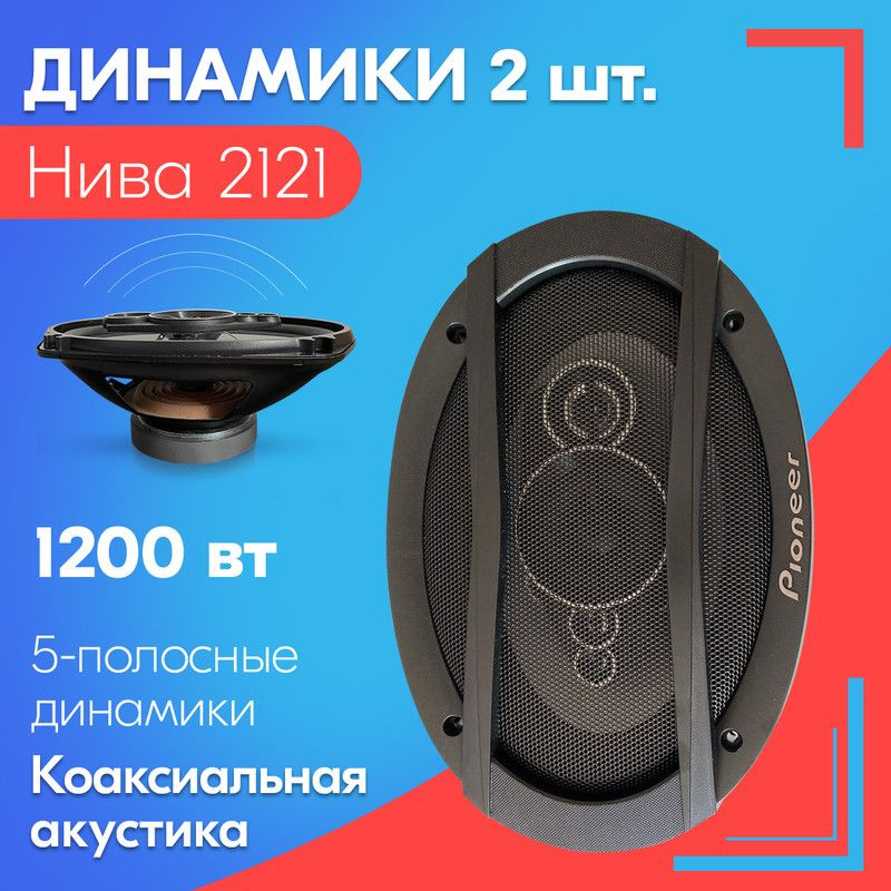 Динамики для Нива 2121 (2 шт., 6х9), 1200 Вт / Коаксиальная акустика, 5-полос, овальные колонки 163х237 #1