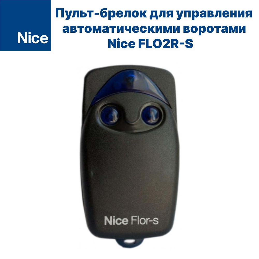 Пульт-брелок для управления автоматическими воротами Nice FLO2R-S  #1