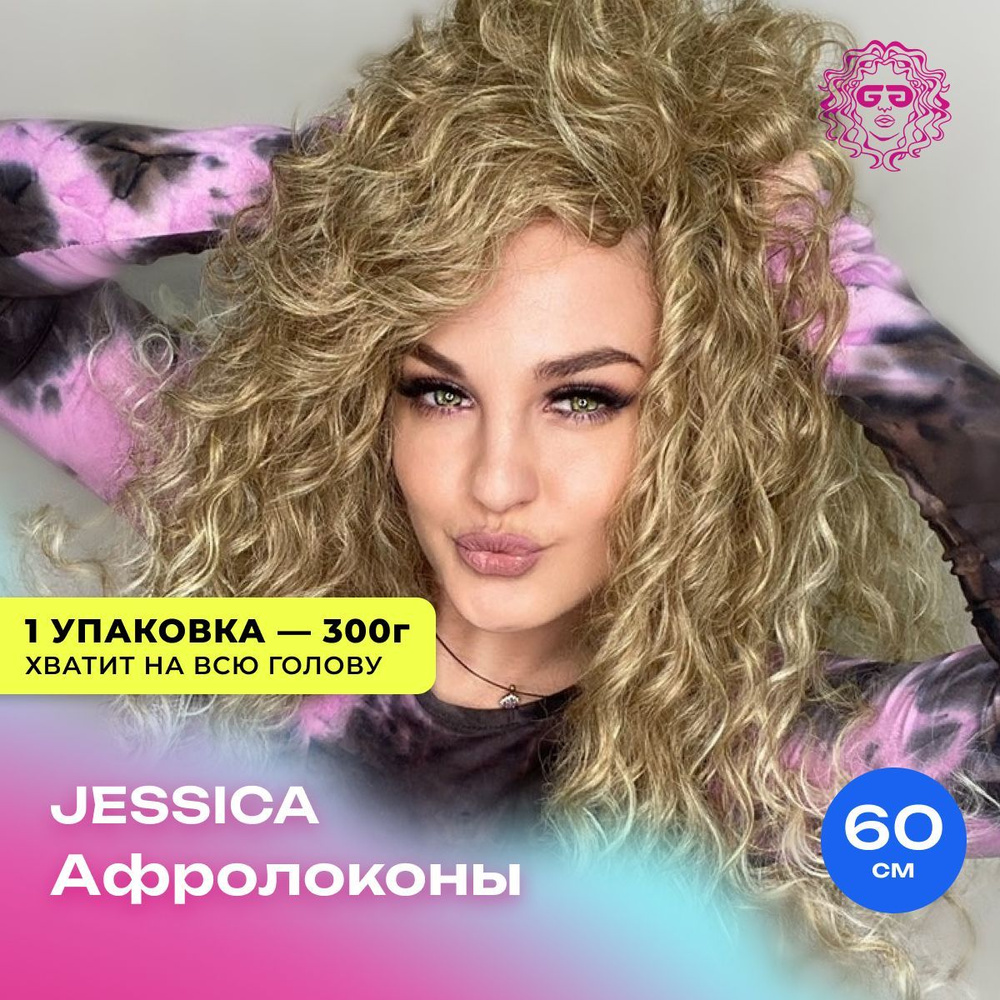 Крупные локоны Афрокудри для наращивания Jessica 60см - #T-Linen(62) 300г крупная волна  #1