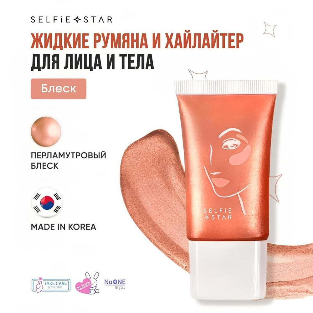 Жидкие румяна и хайлайтер для лица и тела Персиковый Блеск Selfie Star 2 in 1 LIQUID BLUSH & HIGHLIGHTER #1