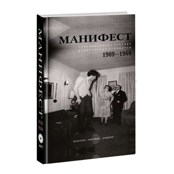 Манифест Современность глазами радикальных утопистов 1906-1960. Искусство, политика, девиация  #1