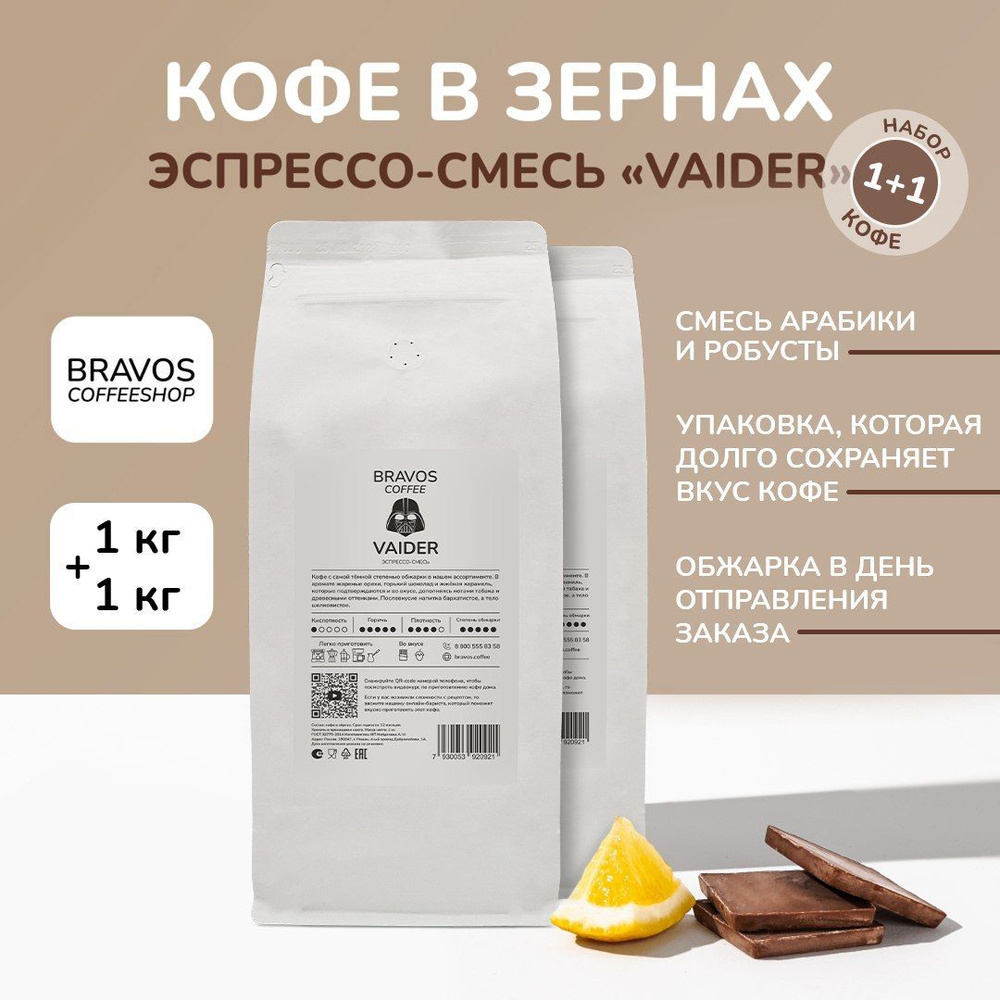 Кофе в зернах 2 кг, Эспрессо-смесь №9 "Vaider", свежеобжаренный черный , арабика и робуста, натуральный #1