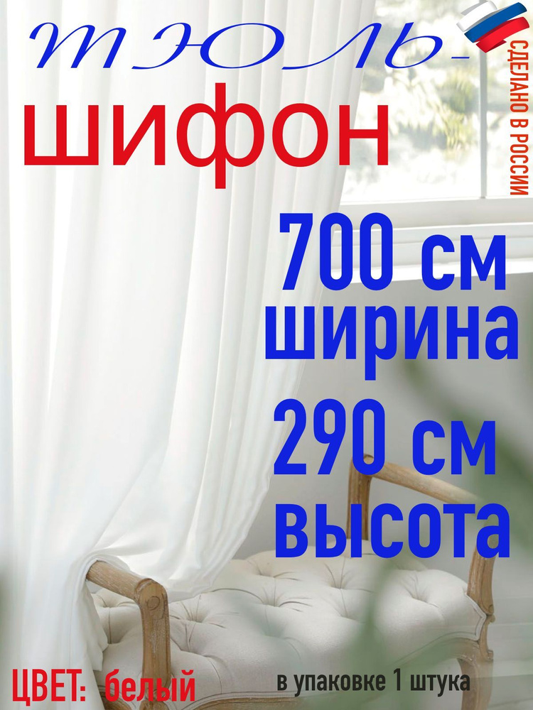 Тюль для комнаты шифон/ белый/ в комнату/ в гостиную/ ширина 700 см (7 м) высота 290 см( 2,90 м)  #1