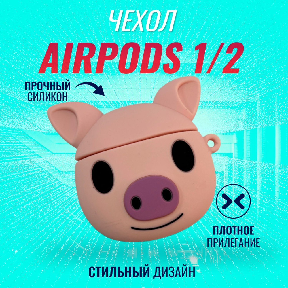 Чехол для AirPods (Поросёшка) #1