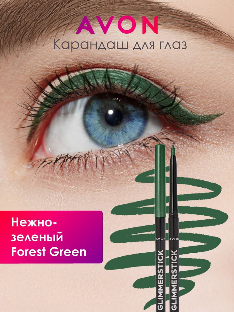 Косметический карандаш Avon в оттенке Нежно-зеленый/Forest Green  #1