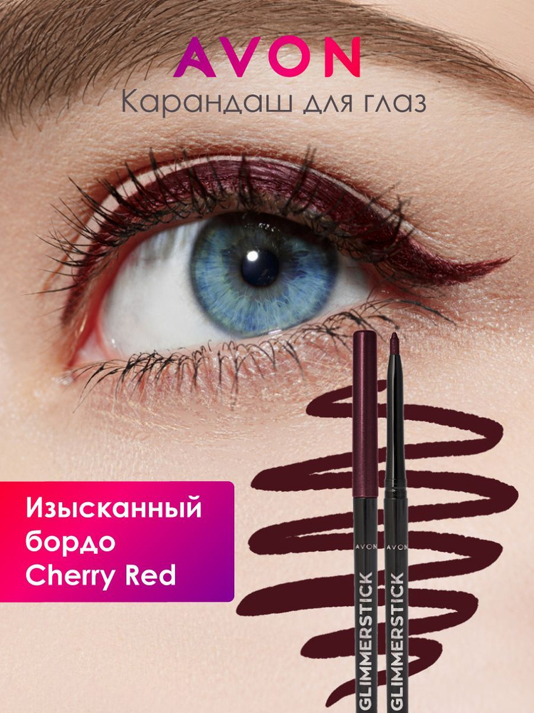 Косметический карандаш Avon в оттенке Изысканный бордо/Cherry Red  #1