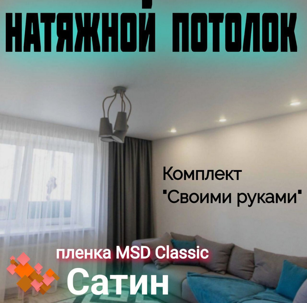 Натяжной потолок комплект 180 х 500 см, пленка MSD Classic Сатиновая. -  купить с доставкой по выгодным ценам в интернет-магазине OZON (1225923261)