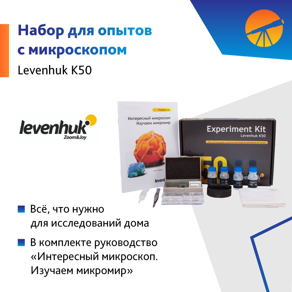 Набор для опытов Levenhuk K50 #1