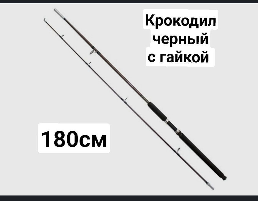 Удилище, рабочая длина:  180 см , до 250 гр #1