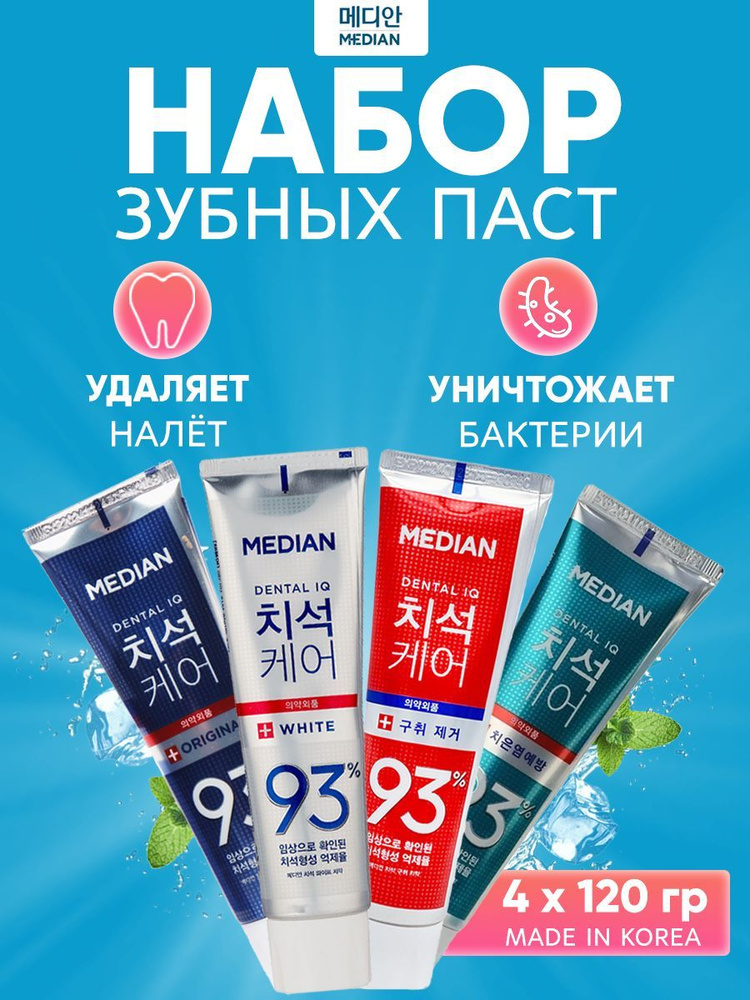 Median Корейская зубная паста - 4 шт Dental IQ 93 (от воспаления десен, отбеливающая, для всей семьи, #1
