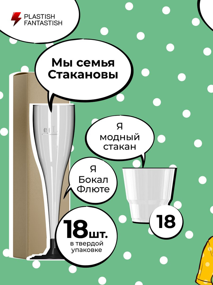 Бокалы одноразовые под шампанское пластиковые прозрачные 180 мл и стаканы 200 мл, набор 18 шт. Посуда, #1