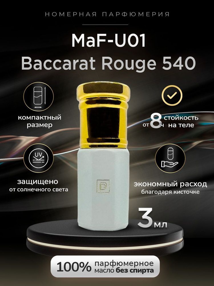 Духи масляные MaF-U01/ Baccarat Rouge 540/ Номерная парфюмерия Phenomene Proust  #1