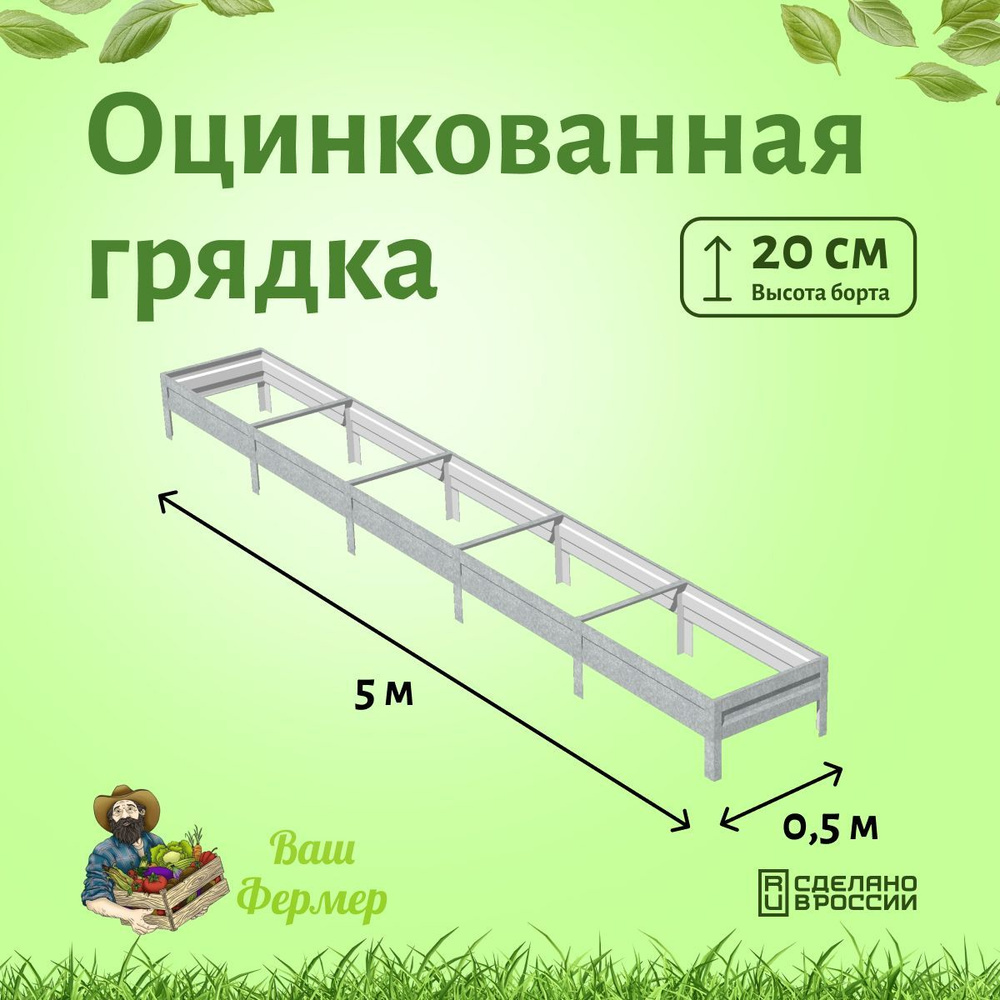 Грядки оцинкованные 0,50х5х0,20 см #1