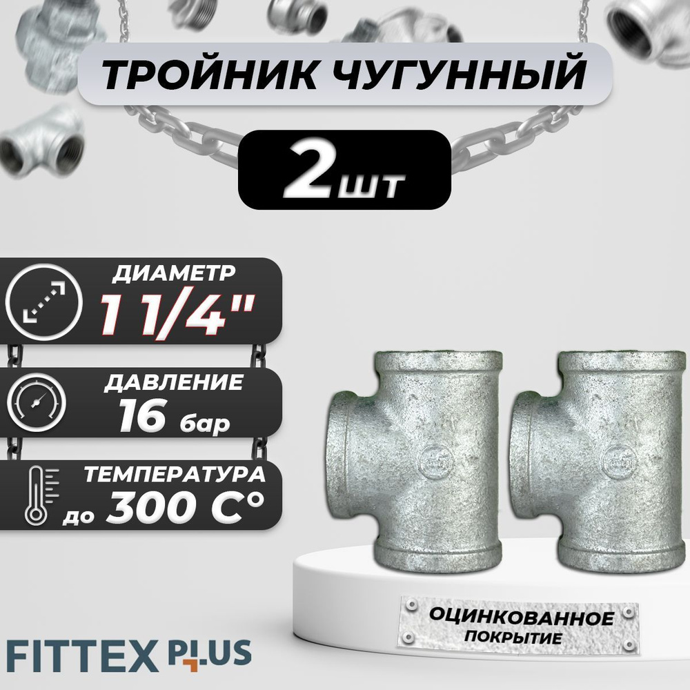 Тройник прямой чугун оц Ду 32 (1 1/4") ВР Fittex PLUS (2шт) #1